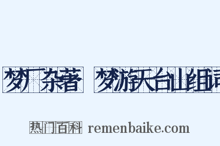 梦厂杂著·梦游天台山组词是什么意思的图片
